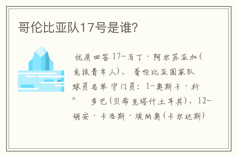 哥伦比亚队17号是谁？