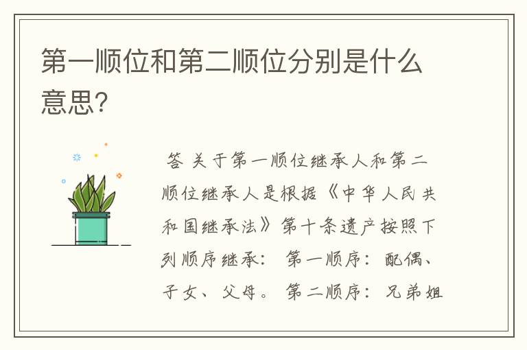 第一顺位和第二顺位分别是什么意思？