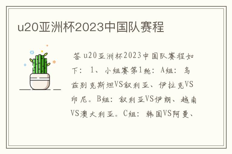 u20亚洲杯2023中国队赛程