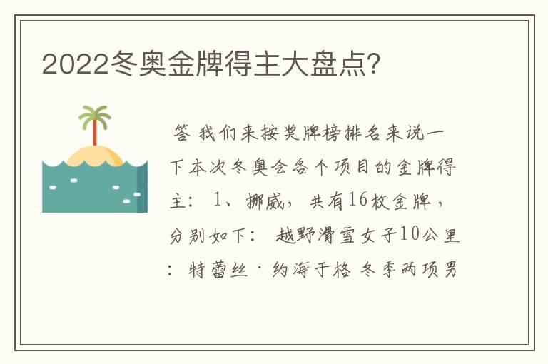 2022冬奥金牌得主大盘点？