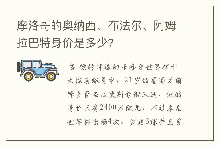 摩洛哥的奥纳西、布法尔、阿姆拉巴特身价是多少?