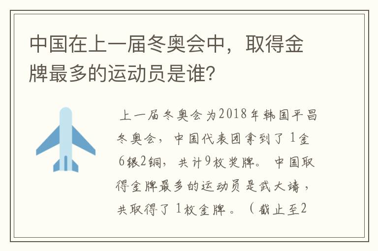 中国在上一届冬奥会中，取得金牌最多的运动员是谁？