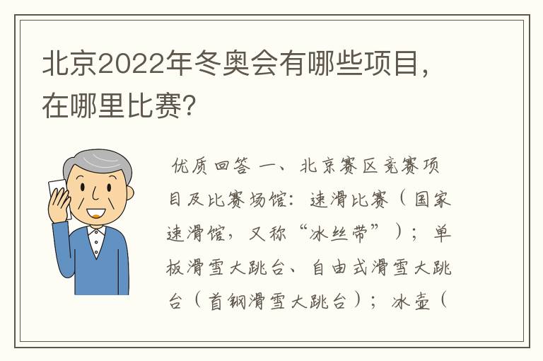 北京2022年冬奥会有哪些项目，在哪里比赛？