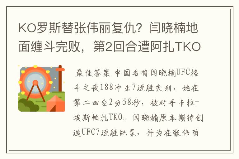 KO罗斯替张伟丽复仇？闫晓楠地面缠斗完败，第2回合遭阿扎TKO