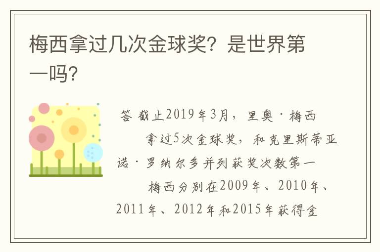 梅西拿过几次金球奖？是世界第一吗？