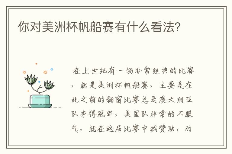 你对美洲杯帆船赛有什么看法？