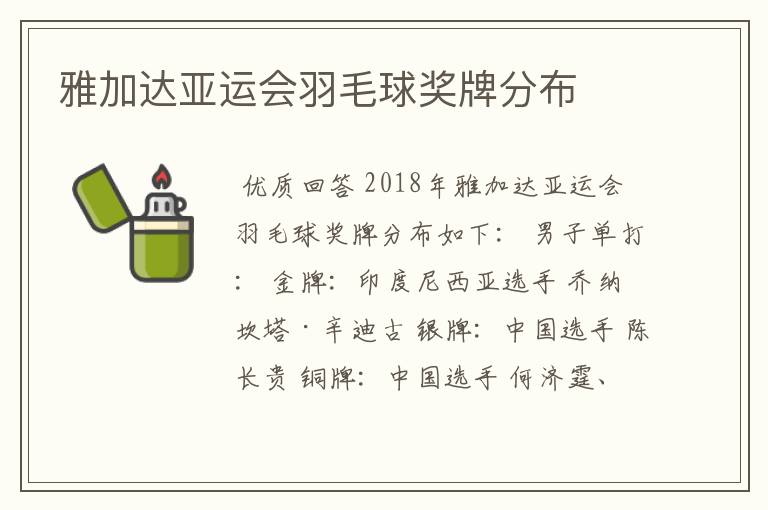 雅加达亚运会羽毛球奖牌分布