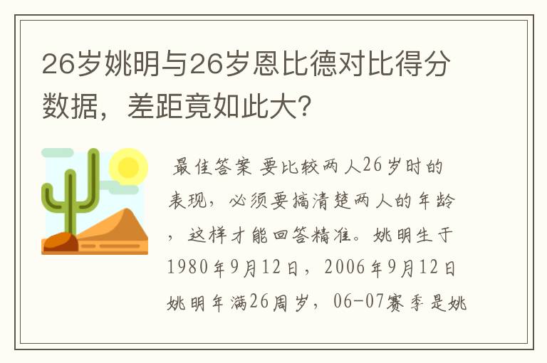 26岁姚明与26岁恩比德对比得分数据，差距竟如此大？