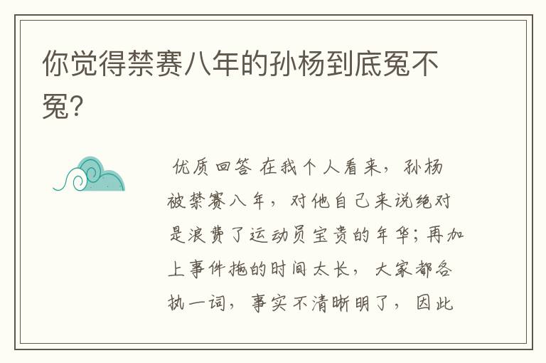 你觉得禁赛八年的孙杨到底冤不冤？