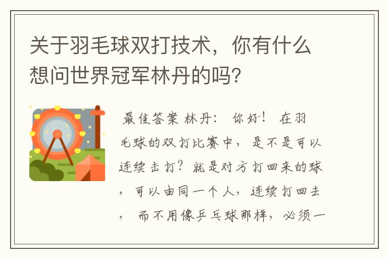 关于羽毛球双打技术，你有什么想问世界冠军林丹的吗？