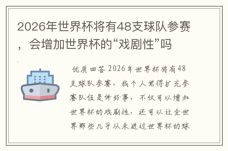 2026年世界杯将有48支球队参赛，会增加世界杯的“戏剧性”吗？