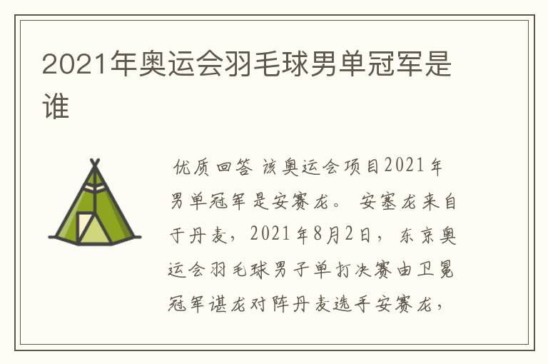 2021年奥运会羽毛球男单冠军是谁