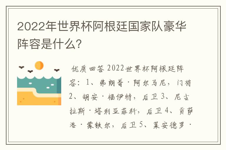 2022年世界杯阿根廷国家队豪华阵容是什么？