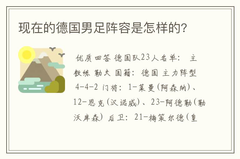 现在的德国男足阵容是怎样的?