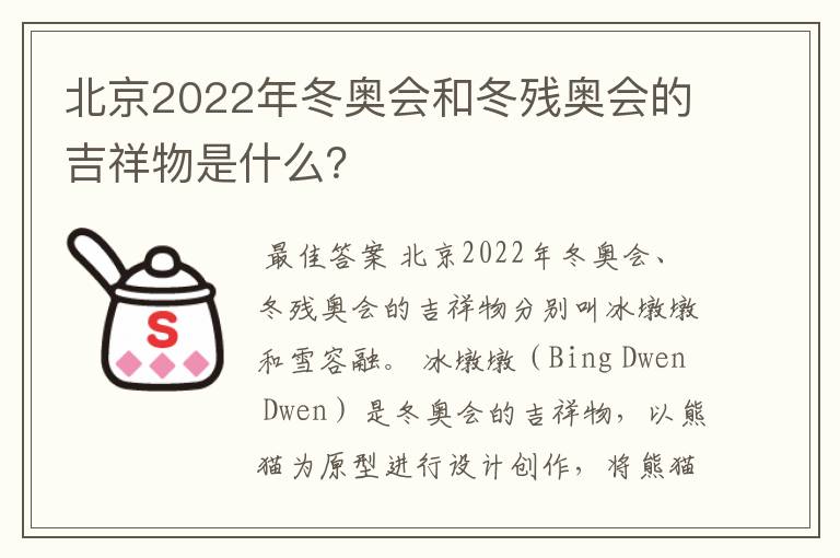 北京2022年冬奥会和冬残奥会的吉祥物是什么？