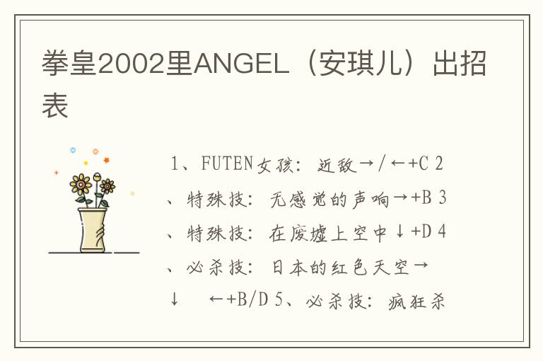 拳皇2002里ANGEL（安琪儿）出招表