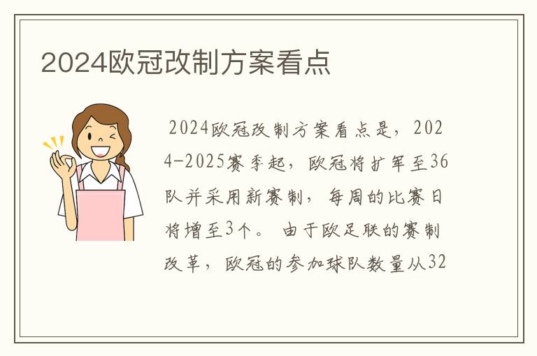 2024欧冠改制方案看点