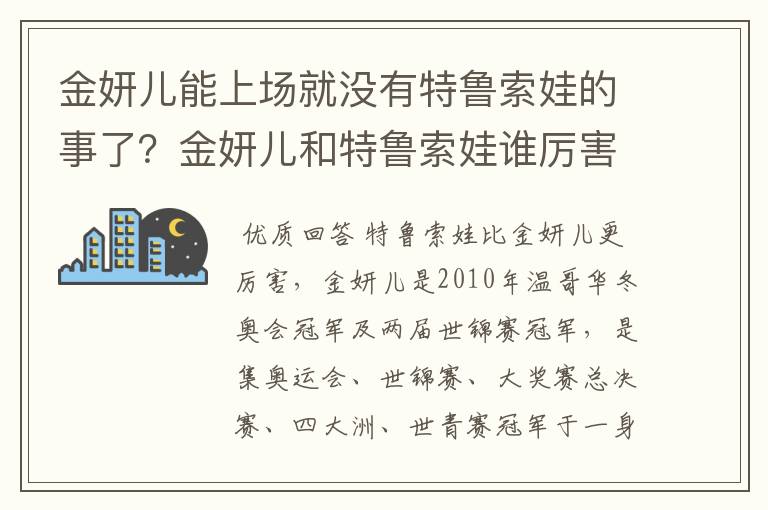 金妍儿能上场就没有特鲁索娃的事了？金妍儿和特鲁索娃谁厉害？