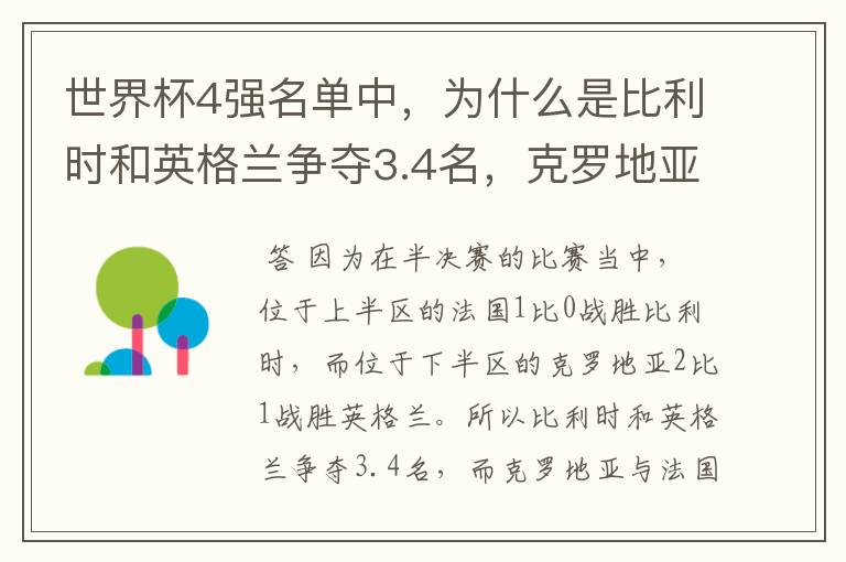 世界杯4强名单中，为什么是比利时和英格兰争夺3.4名，克罗地亚与法国争夺1.2名？