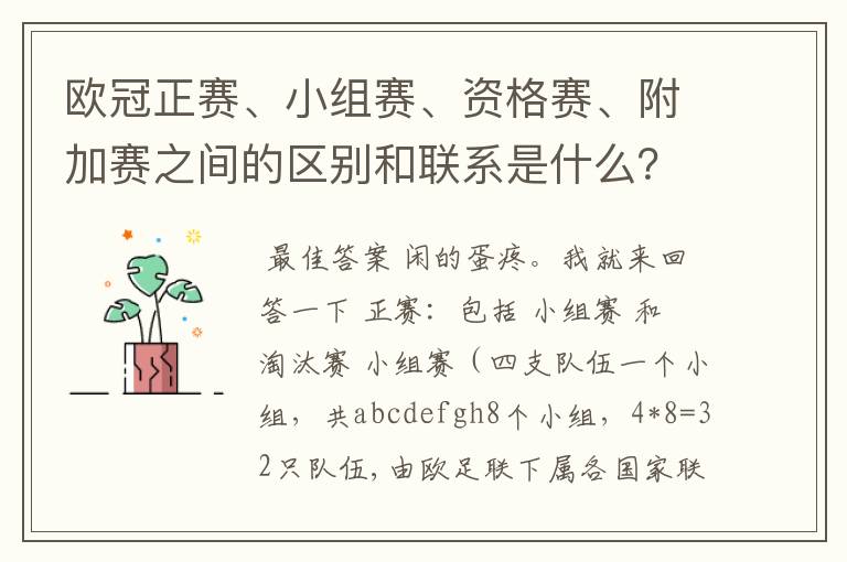 欧冠正赛、小组赛、资格赛、附加赛之间的区别和联系是什么？