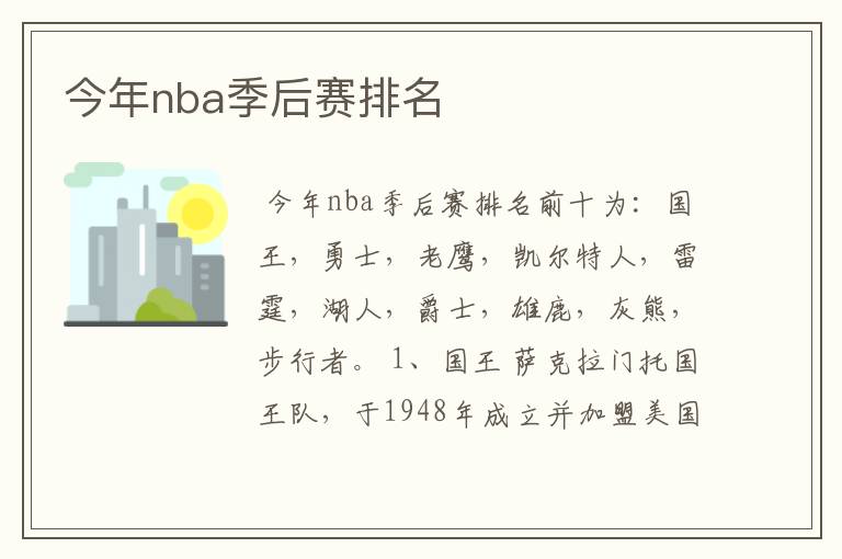 今年nba季后赛排名