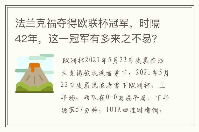 法兰克福夺得欧联杯冠军，时隔42年，这一冠军有多来之不易？