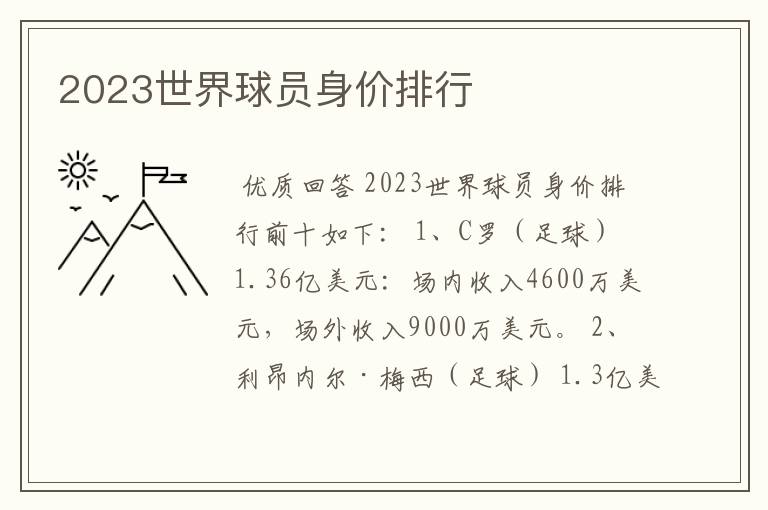 2023世界球员身价排行