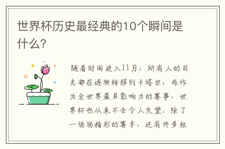 世界杯历史最经典的10个瞬间是什么?
