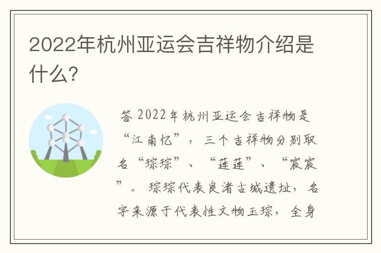 2022年杭州亚运会吉祥物介绍是什么？