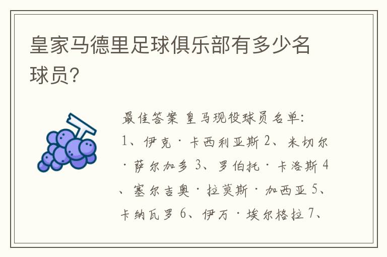 皇家马德里足球俱乐部有多少名球员？