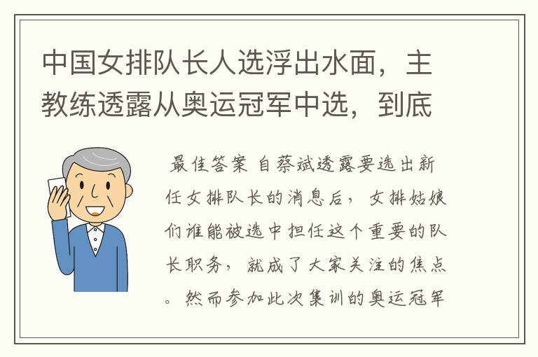 中国女排队长人选浮出水面，主教练透露从奥运冠军中选，到底会花落谁家？