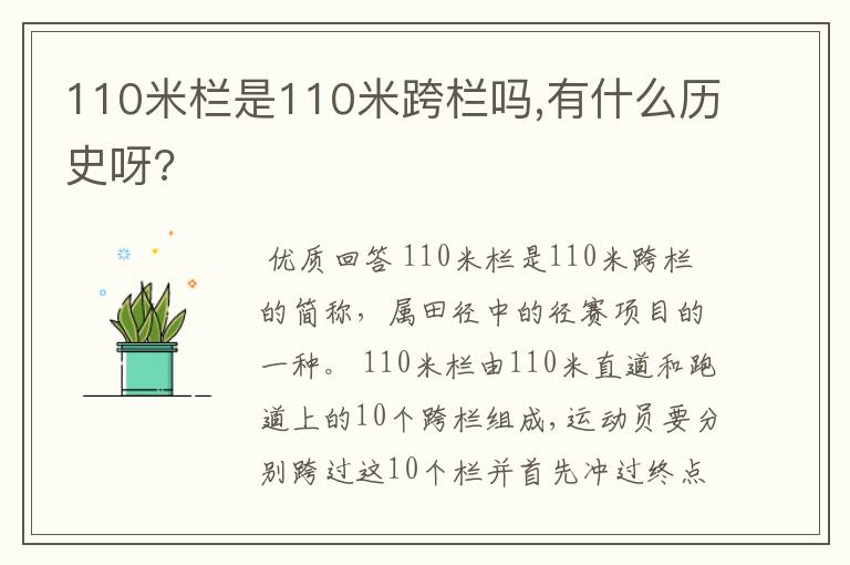 110米栏是110米跨栏吗,有什么历史呀?