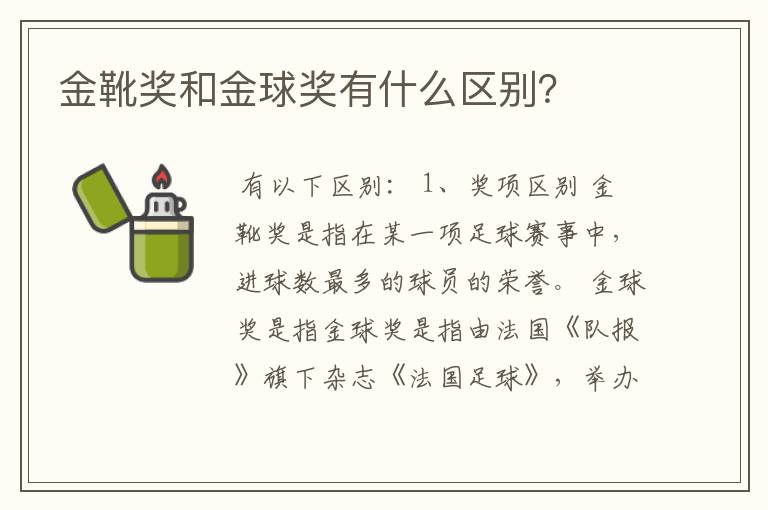 金靴奖和金球奖有什么区别？