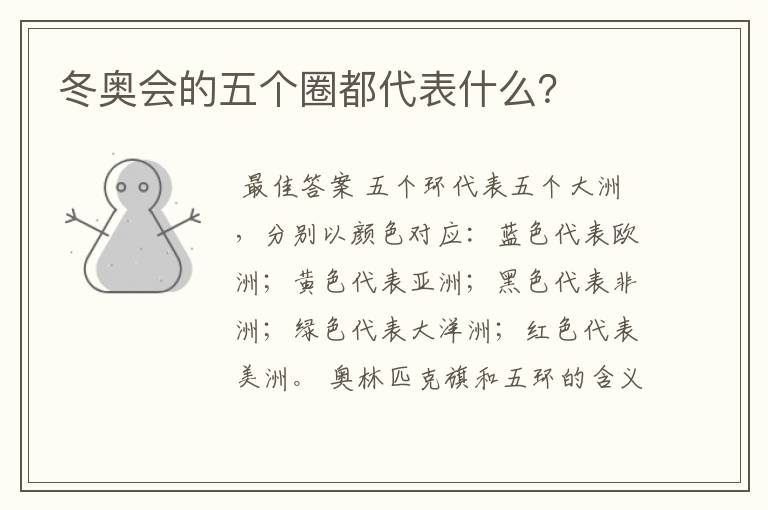 冬奥会的五个圈都代表什么？