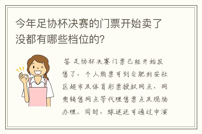 今年足协杯决赛的门票开始卖了没都有哪些档位的？