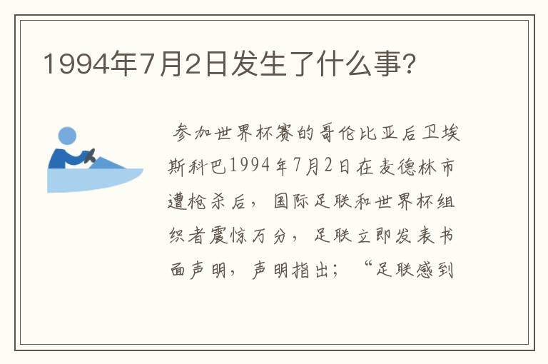 1994年7月2日发生了什么事?