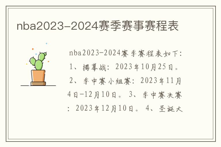 nba2023-2024赛季赛事赛程表