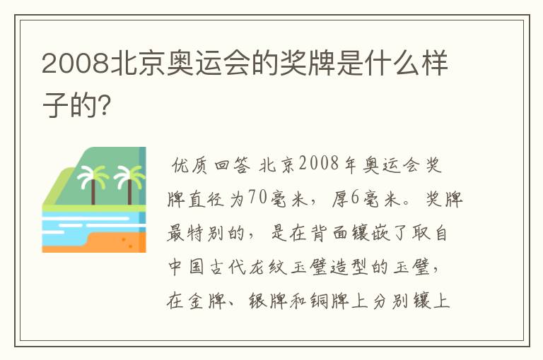 2008北京奥运会的奖牌是什么样子的？