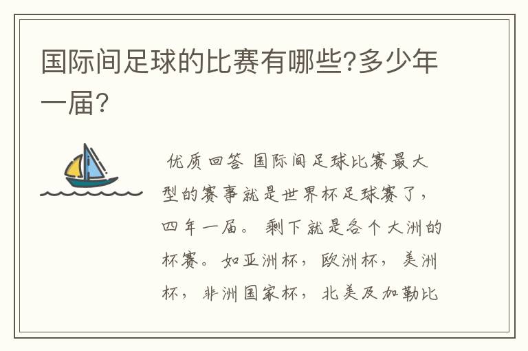 国际间足球的比赛有哪些?多少年一届?