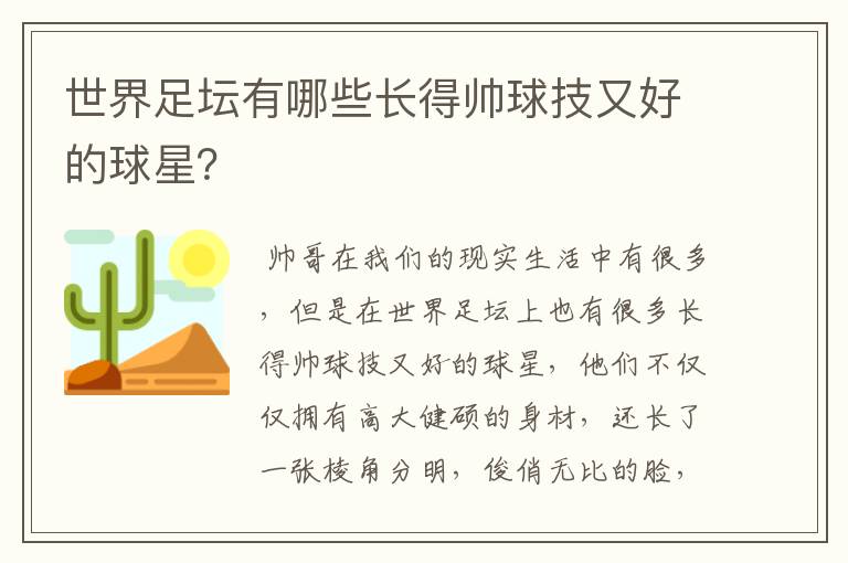 世界足坛有哪些长得帅球技又好的球星？