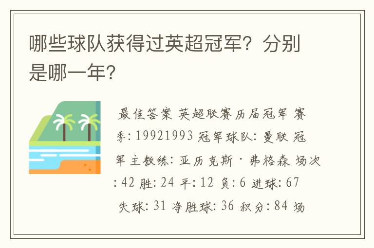 哪些球队获得过英超冠军？分别是哪一年？