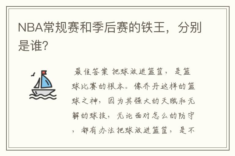 NBA常规赛和季后赛的铁王，分别是谁？