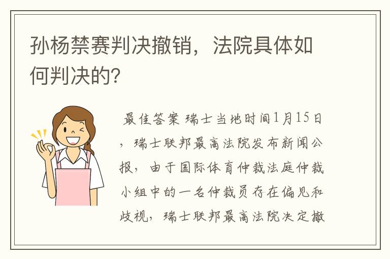 孙杨禁赛判决撤销，法院具体如何判决的？