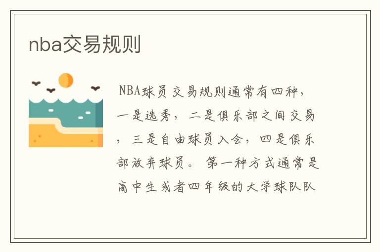 nba交易规则