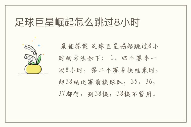 足球巨星崛起怎么跳过8小时