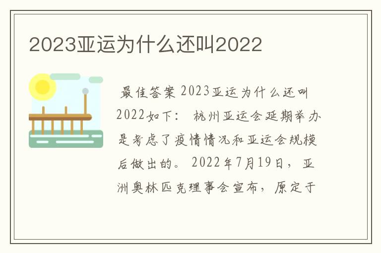 2023亚运为什么还叫2022