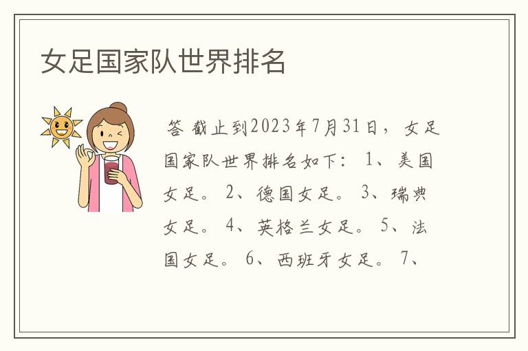 女足国家队世界排名