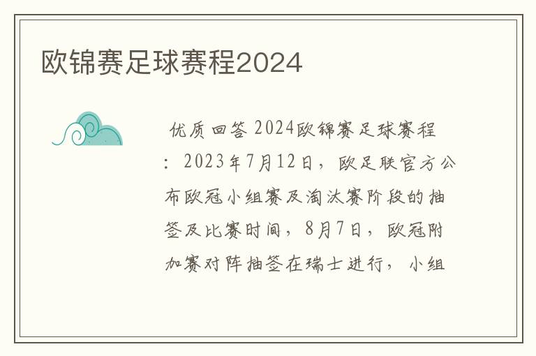 欧锦赛足球赛程2024