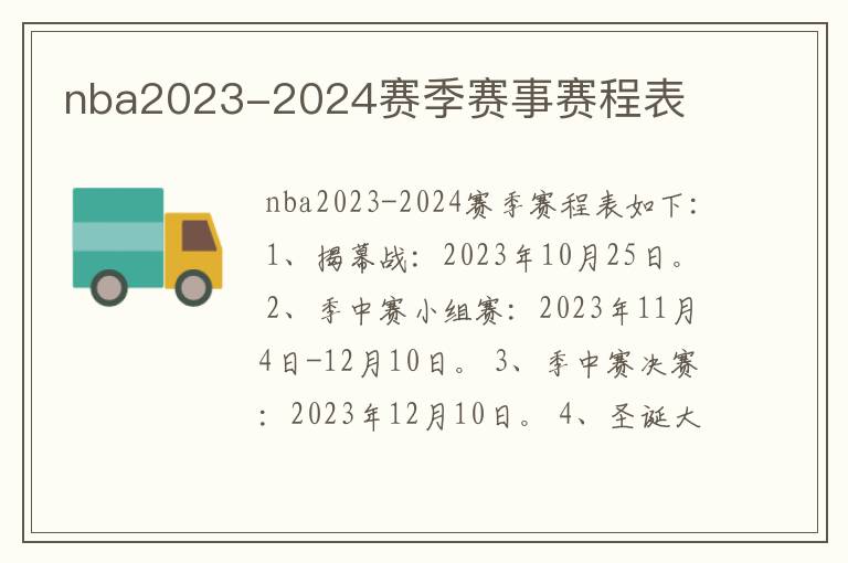 nba2023-2024赛季赛事赛程表