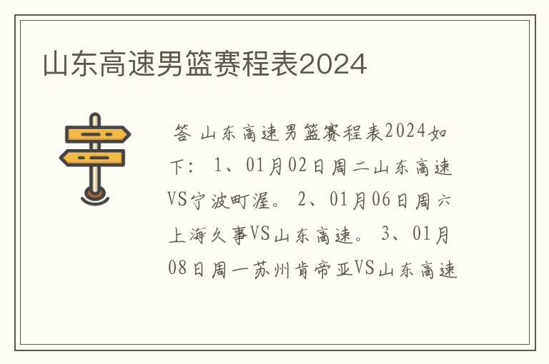 山东高速男篮赛程表2024